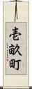 壱畝町 Scroll