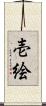 壱絵 Scroll