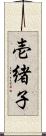 壱緒子 Scroll