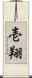 壱翔 Scroll