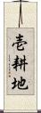 壱耕地 Scroll