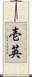 壱英 Scroll