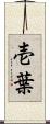 壱葉 Scroll
