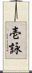壱詠 Scroll
