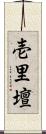 壱里壇 Scroll