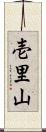 壱里山 Scroll