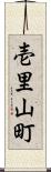 壱里山町 Scroll