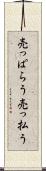 売っぱらう Scroll