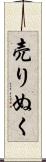 売りぬく Scroll