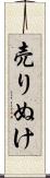 売りぬけ Scroll