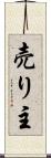 売り主 Scroll