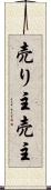 売り主 Scroll