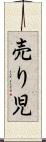 売り児 Scroll
