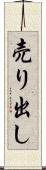 売り出し Scroll
