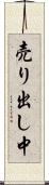 売り出し中 Scroll