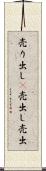 売り出し(P) Scroll