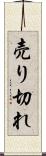 売り切れ Scroll