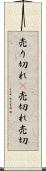売り切れ(P) Scroll