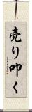 売り叩く Scroll