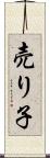 売り子 Scroll