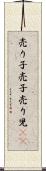 売り子 Scroll