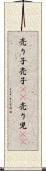 売り子 Scroll