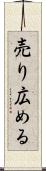 売り広める Scroll