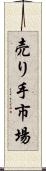 売り手市場 Scroll
