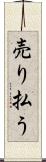 売り払う Scroll