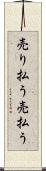 売り払う Scroll