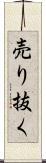 売り抜く Scroll