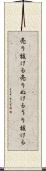 売り抜ける Scroll