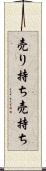 売り持ち Scroll