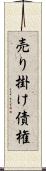 売り掛け債権 Scroll