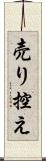 売り控え Scroll
