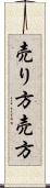 売り方 Scroll