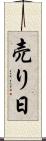 売り日 Scroll