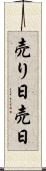 売り日 Scroll