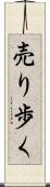 売り歩く Scroll