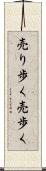 売り歩く Scroll