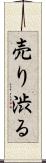 売り渋る Scroll