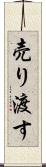 売り渡す Scroll