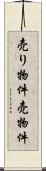 売り物件 Scroll