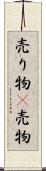 売り物(P) Scroll