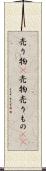 売り物(P) Scroll