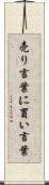 売り言葉に買い言葉 Scroll
