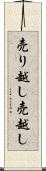 売り越し Scroll