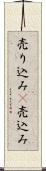 売り込み(P) Scroll