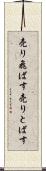 売り飛ばす Scroll