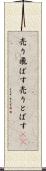 売り飛ばす Scroll